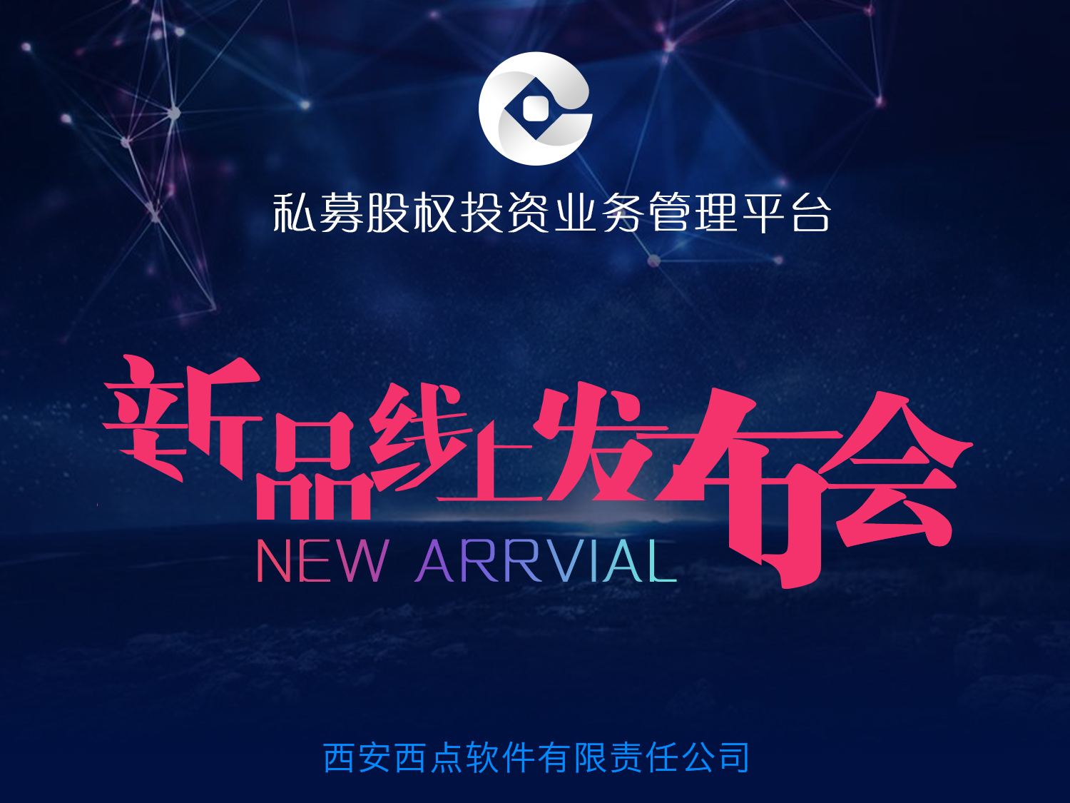 西点公司总经理王征在新品发布会上的讲话