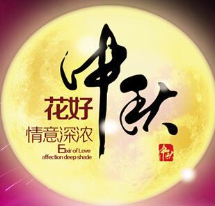 西点公司全体员工祝您中秋快乐!