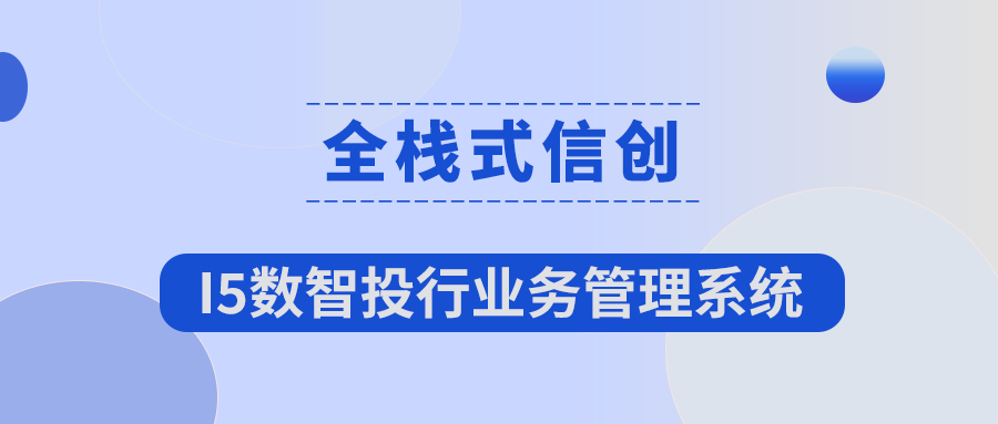 全栈式信创 | I5数智投行业务管理系统