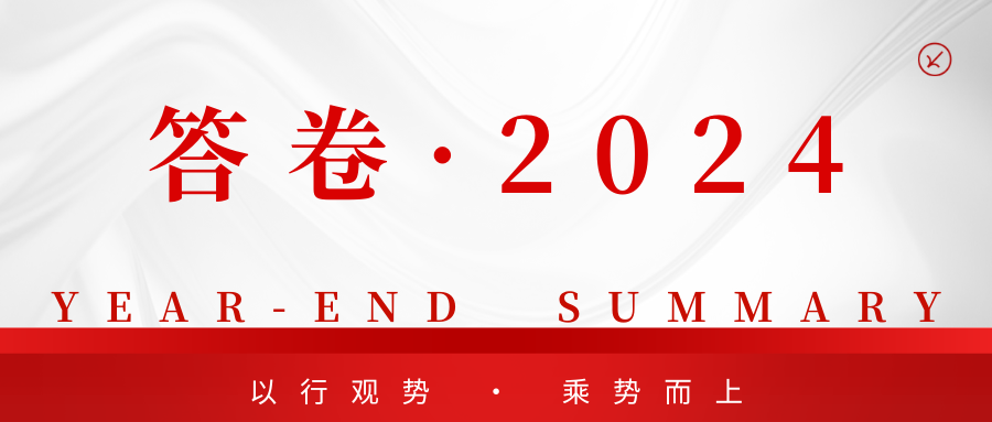 答卷·2024|以行观势,乘势而上