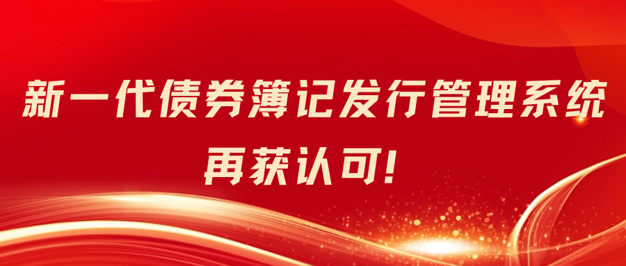 新一代债券簿记发行管理系统再获认可！